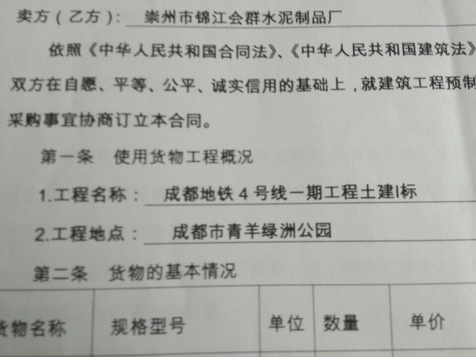 <a href='http://www.hqsnzpc.com/' target='_blank'>成都会群水泥制品</a>厂参与成都地铁4号线一期工程土建