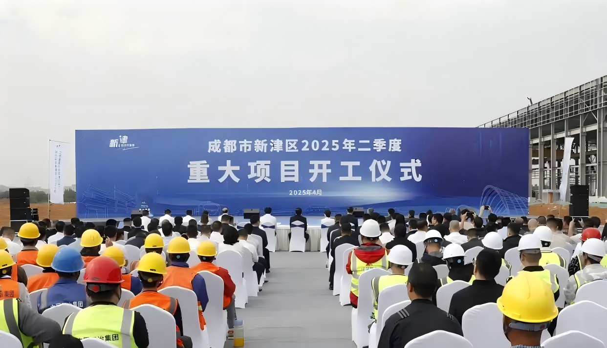成都市新津区2025年二季度重大项目集中开工仪式